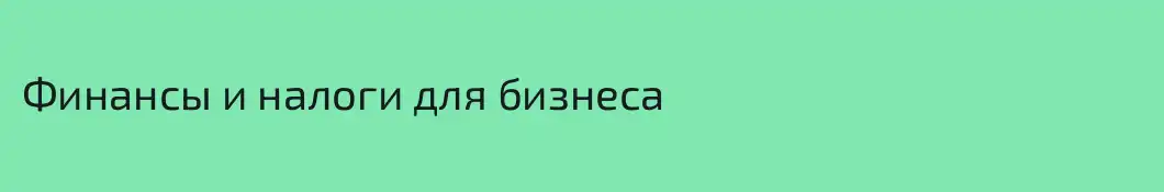 Финансы и налоги для бизнеса